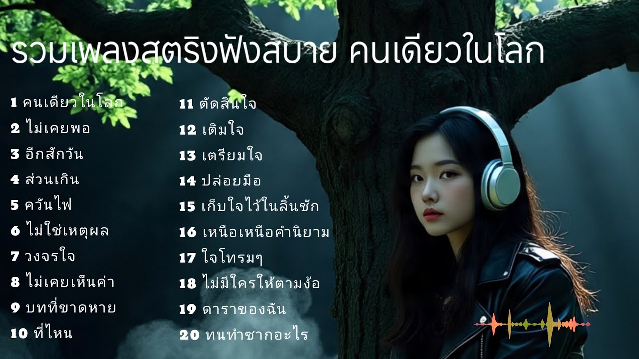 รวมเพลงสตริงฟังสบาย คนเดียวในโลก 💯💯💯
