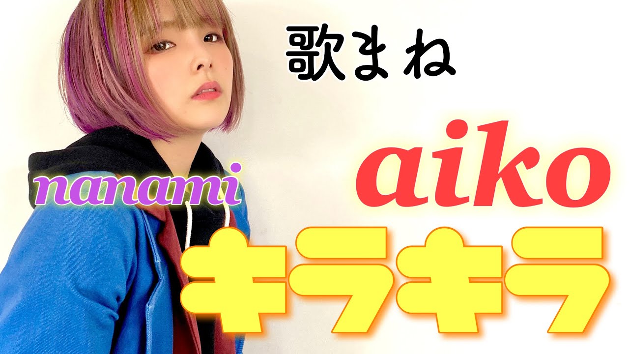 TVものまねグランプリで披露した【aiko/キラキラ】を【歌まね】してみた。