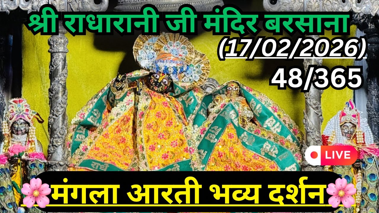 मंगला आरती दर्शन 17/02/2026