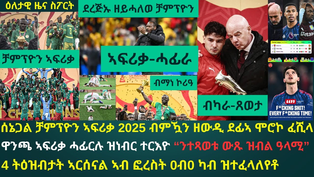 2ይ ዕለታዊ ዜና ስፖርት ሰንበት 18 ጥሪ 2026፦ ሰኔጋል ን2ይ ጊዚኣ ቻምፕዮን ኣፍሪቃ ኮይና...ሞሮኮ ትጽቢት 50 ዓመታት ህዝባ ኣይመለሰትን