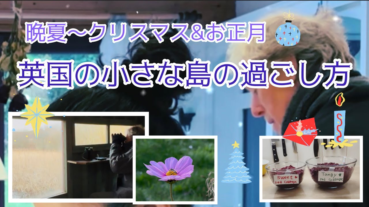 英国の小さな島の過ごし方/晩夏〜静かなクリスマス&元日
