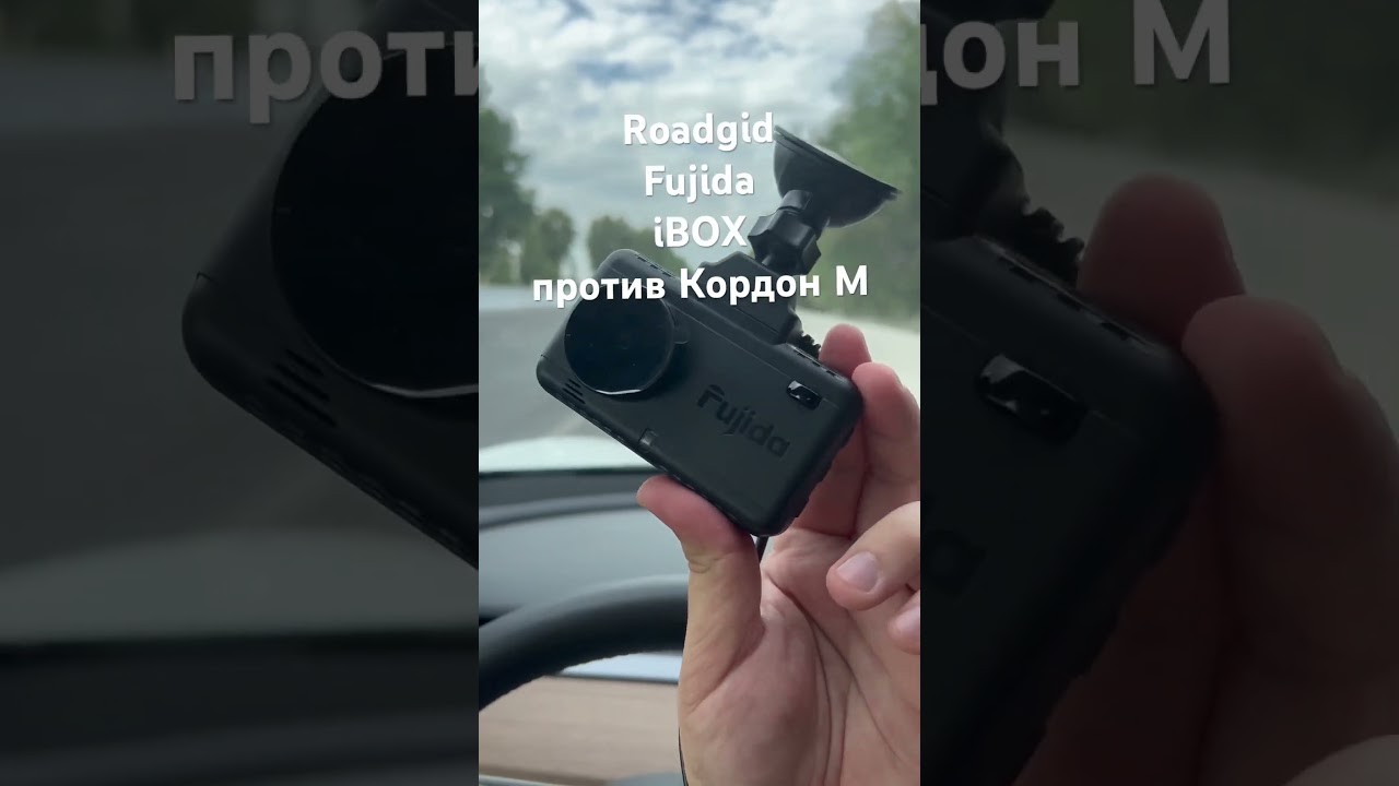 Fujida Karma Pro S, Roadgid Primer 3 и iBOX F5 LaserScan WiFi Signature Dual против Кордон М