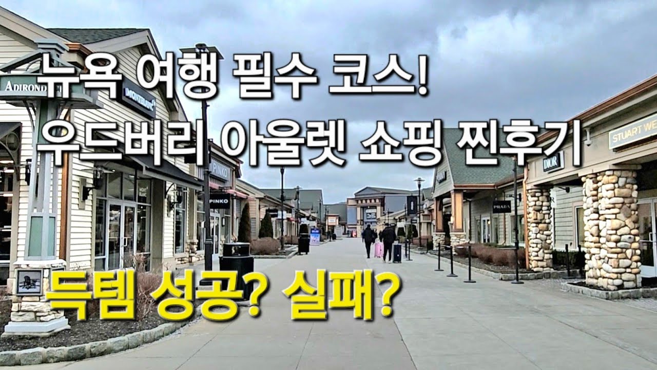 뉴욕여행 필수 코스! / 우드버리 아울렛(Woodbury Common Premium Outlets)쇼핑 찐 후기/득템 성공? 실패?