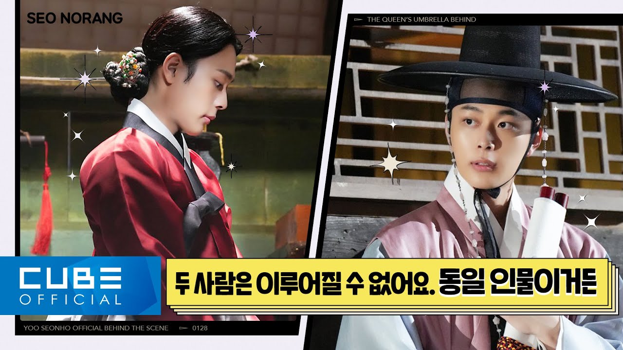유선호(YOO SEONHO) - 서노랑 #21 (tvN 드라마 '슈룹' 촬영 비하인드)│ENG