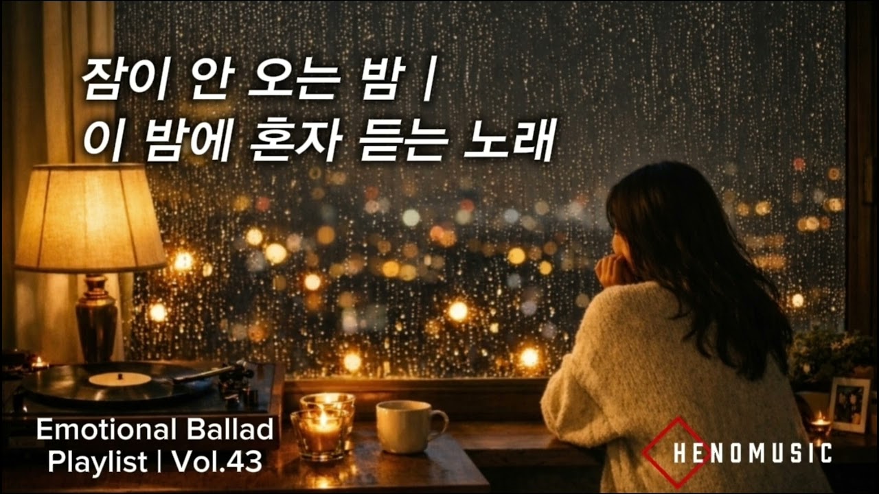 잠이 안 오는 밤, 이 밤에 혼자 듣는 노래들 | Emotional Ballads Playlist vol.43 | HENOMUSIC 