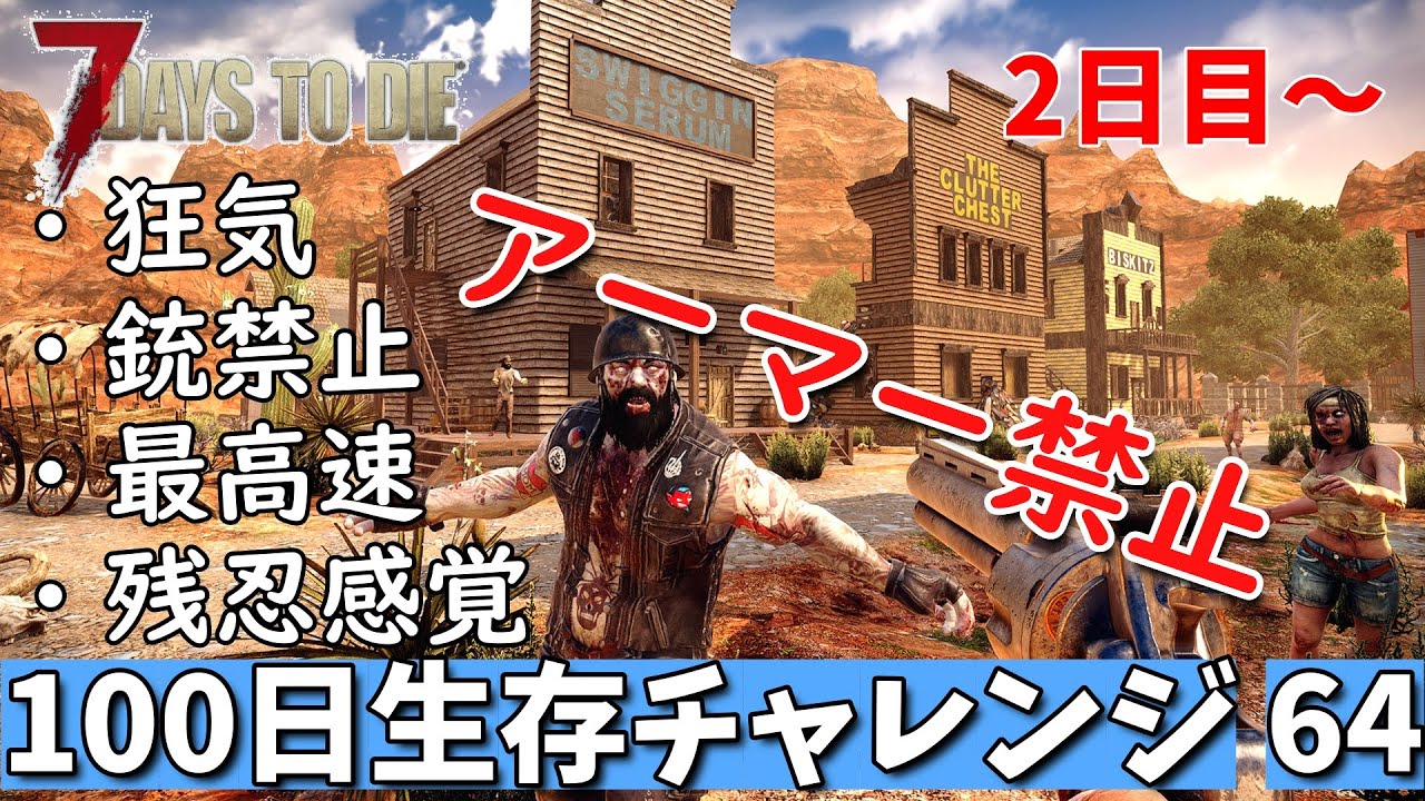 7days to die 最高難易度 アーマー禁止100日生存チャレンジ64
