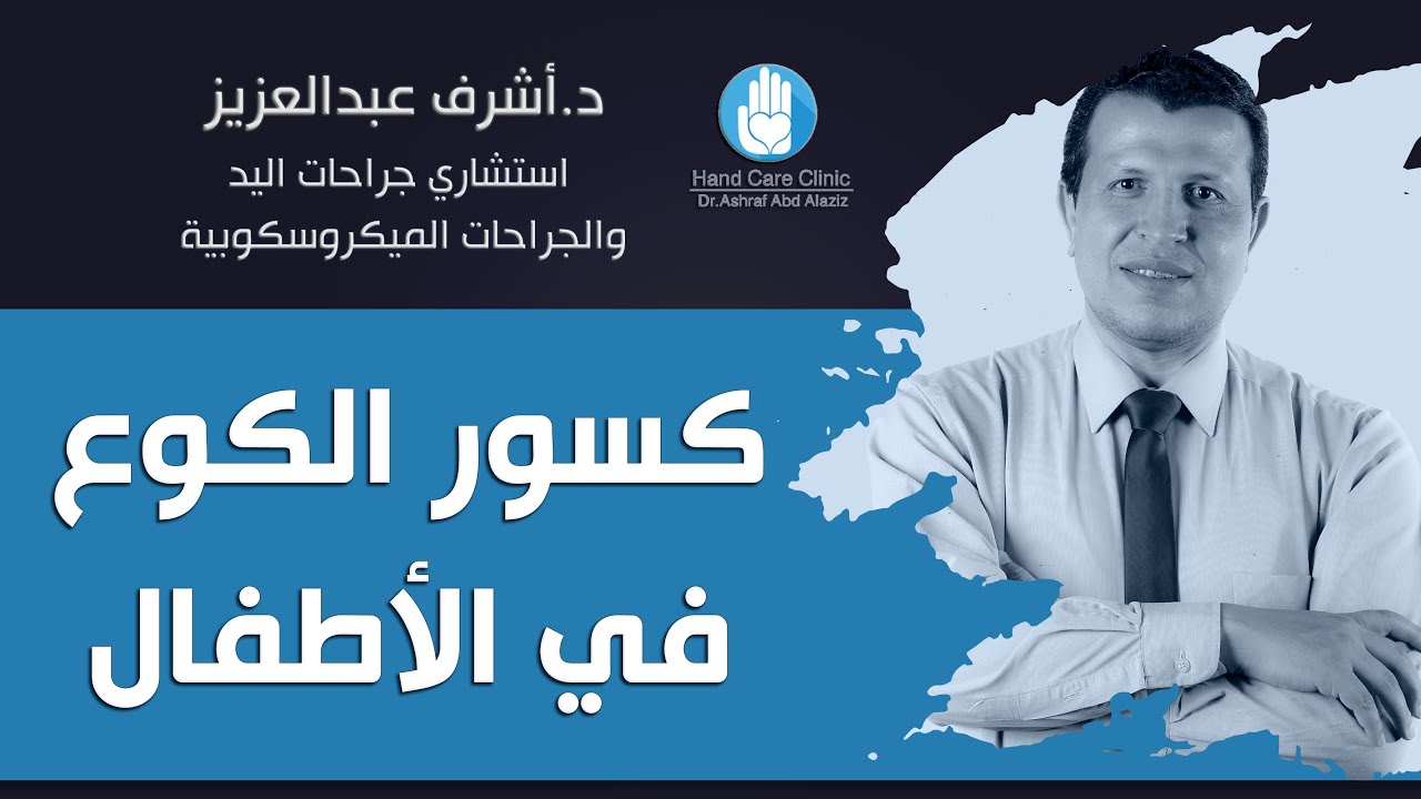 عمليات كسور الكوع | ما هي أنواع كسور الكوع عند الأطفال