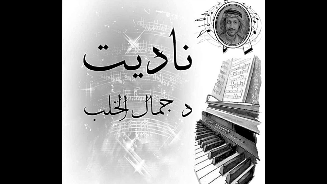 ناديت غناء الدكتور جمال الخلب