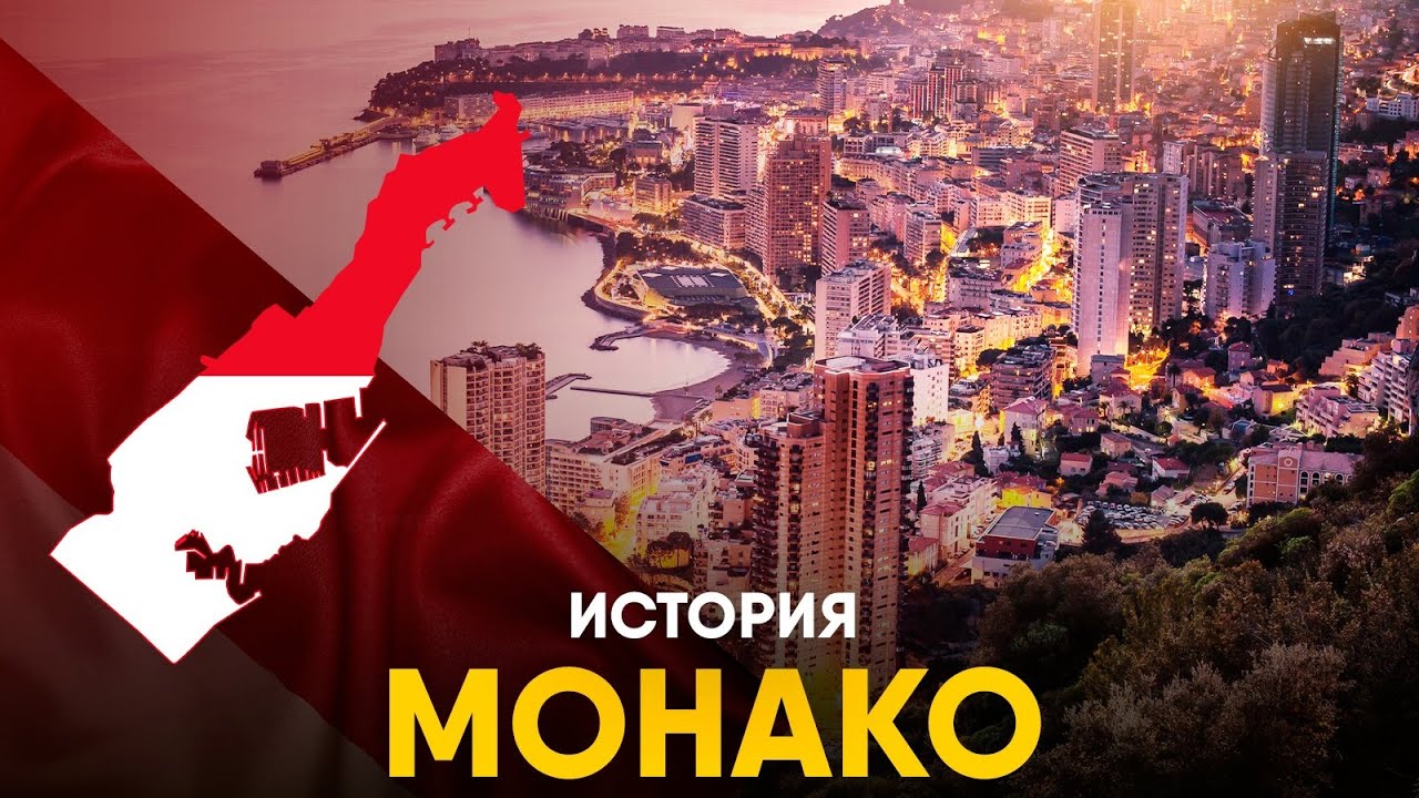Почему существует Монако?
