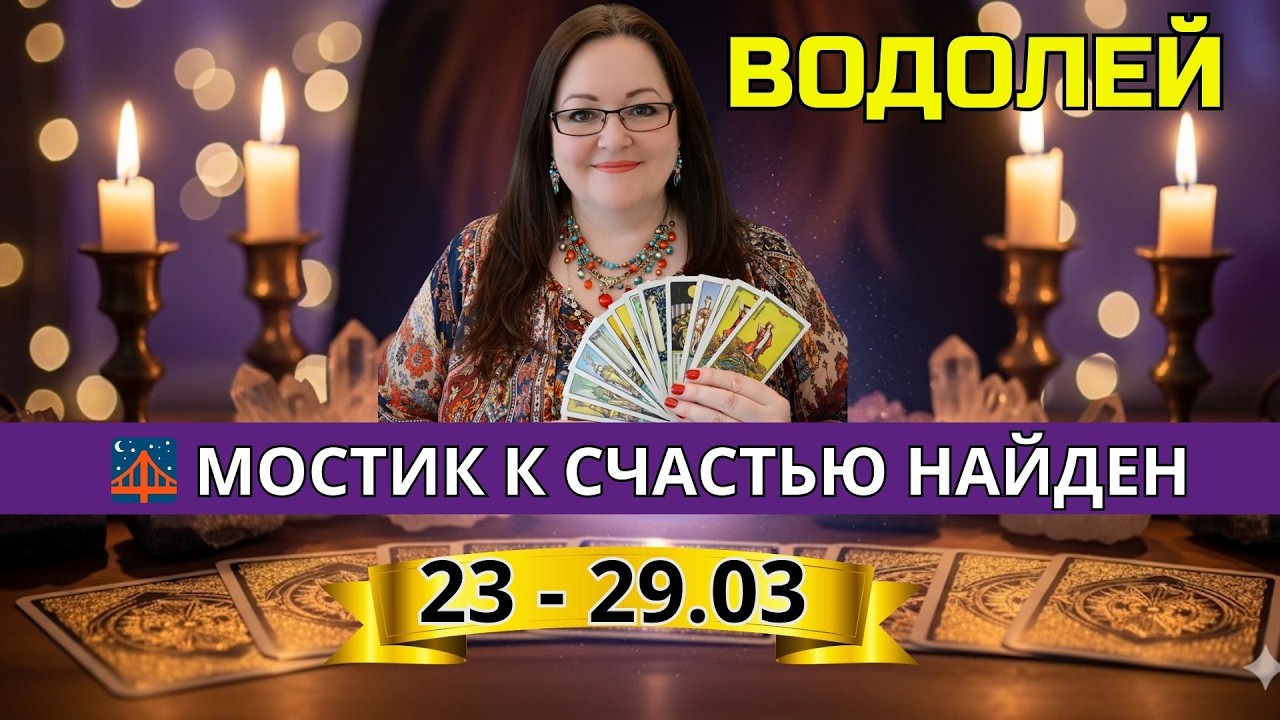 ⚖️ Справедливость восторжествует! Водолеи — карты обещают радость и быстрые решения НА НЕДЕЛЮ 23-29