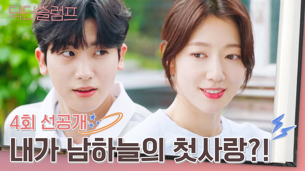 [4회 선공개] 박신혜의 첫사랑이 자신이라고 확신하는 박형식🤭 | 〈닥터슬럼프〉 2/4(일) 밤 10시 30분 방송!
