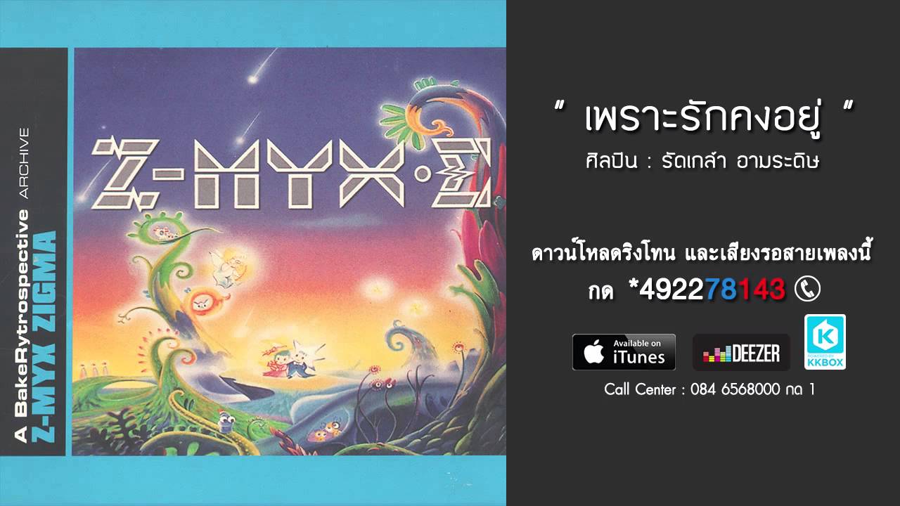 เพราะรักคงอยู่ - Z-MYX feat. รัดเกล้า อามระดิษ