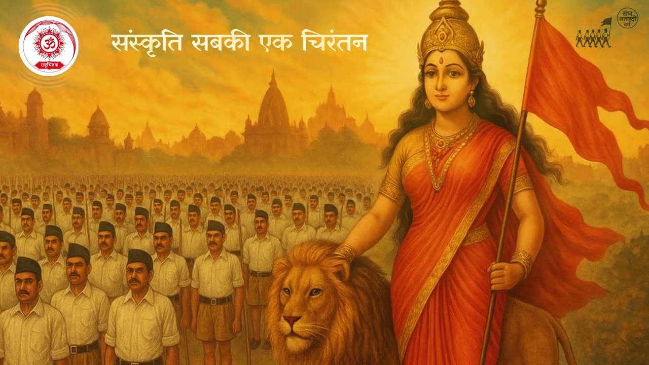 Sanskruti Sabki Ek Chirantan || संस्कृति सबकी एक चिरंतन || RSSGeet || Rashtrachintak || राष्ट्रचिंतक