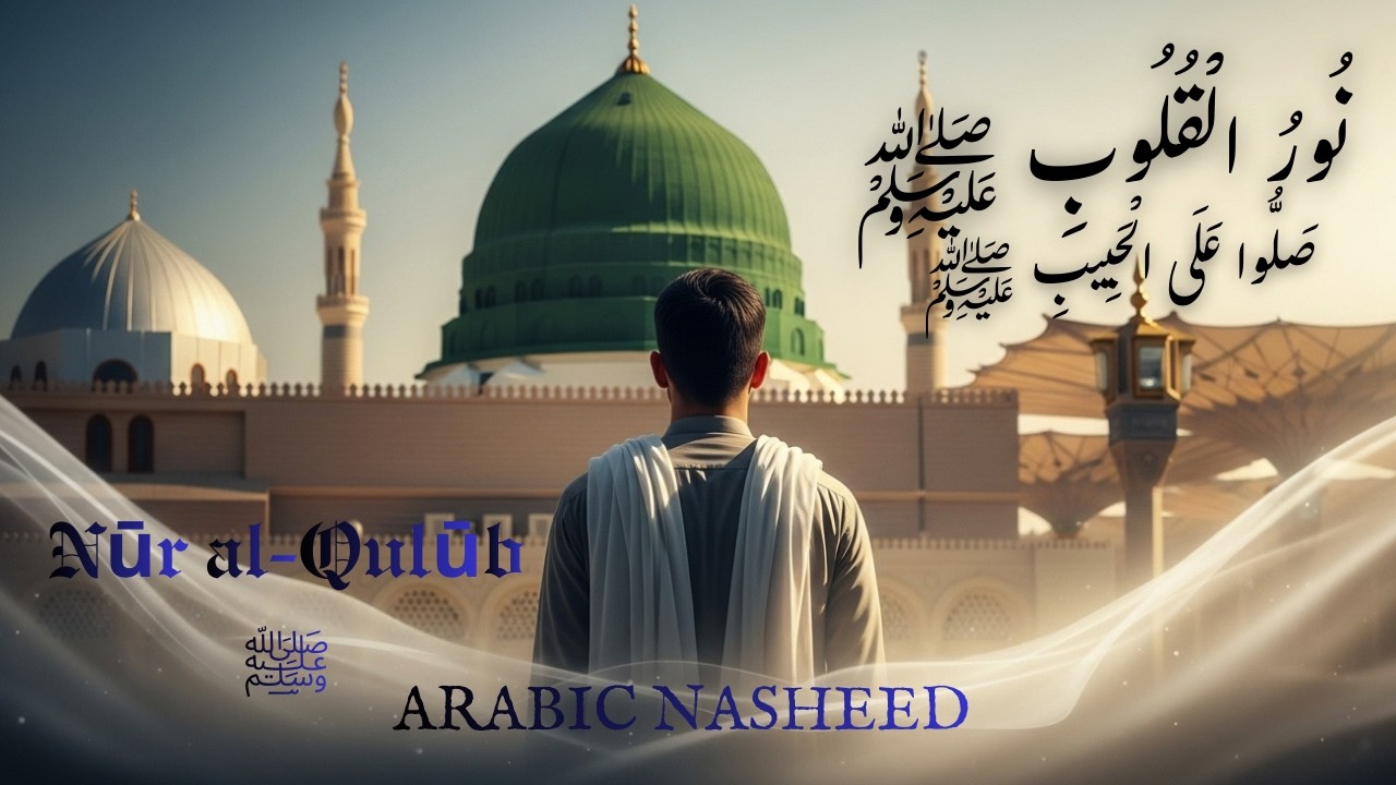 Nūr al-Qulūb ﷺ | The Light of Hearts | Arabic Nasheed on Prophet Muhammad ﷺ#nasheed #islamicmusic