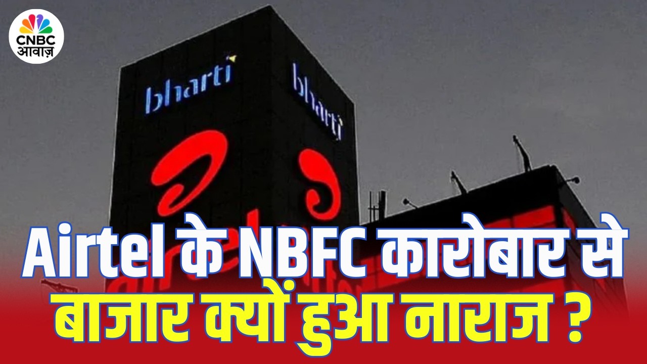 Bharti Airtel के NBFC कारोबार से बाजार क्यों हुआ नाराज? | Full Analysis