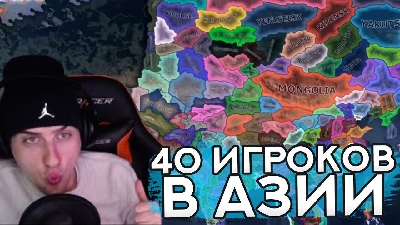 Hellyeahplay смотрит: 40 ИГРОКОВ РАЗВАЛИЛИ АЗИЮ НА КУЧУ ПРОВИНЦИЙ И УСТРОИЛИ ЗАРУБУ