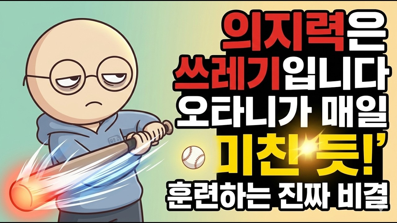 의지력은 쓰레기입니다: 오타니가 매일 '미친 듯' 훈련하는 진짜 비결