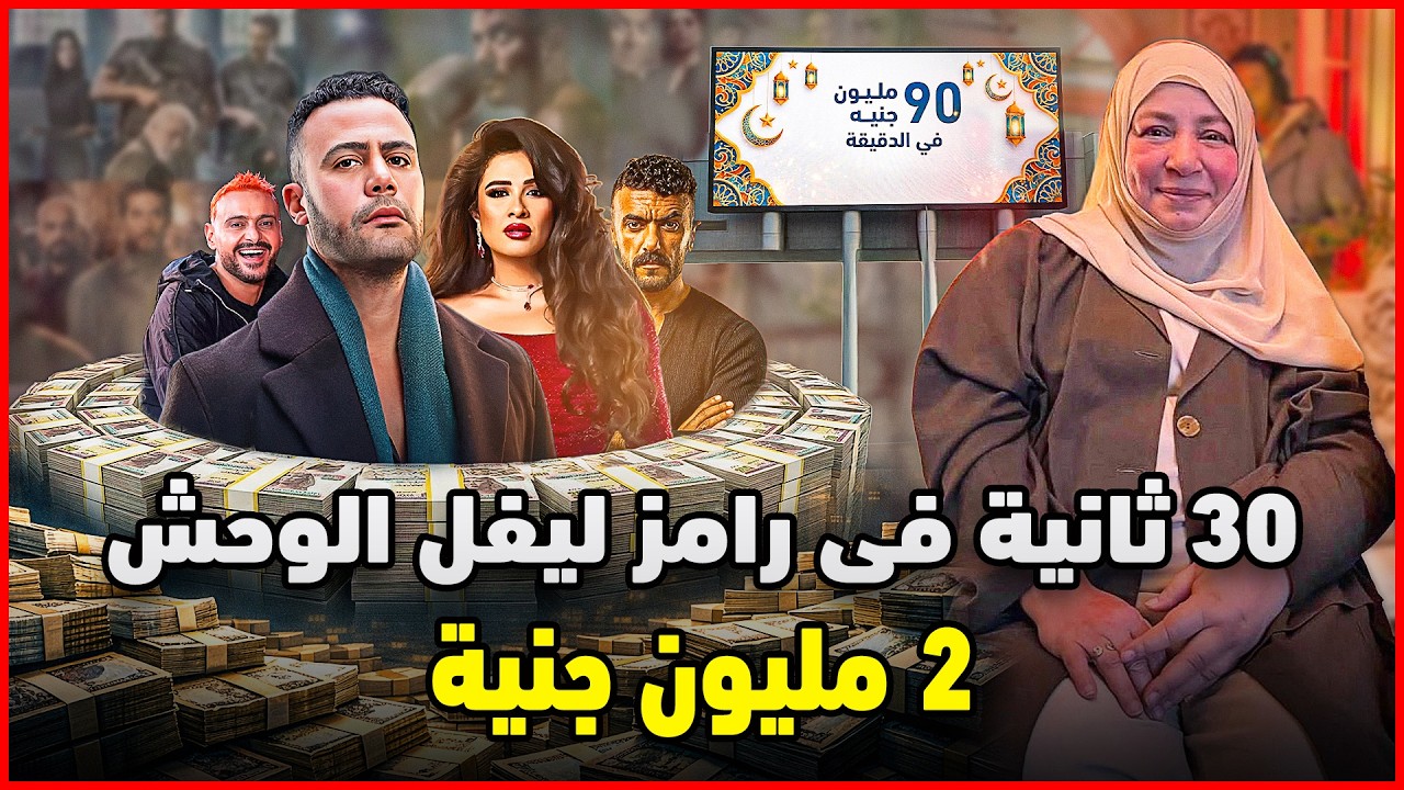 اجور الممثلين فى مسلسلات واعلانات رمضان 2026 .. عبلة كامل 25 مليون فى 10 ثواني !!