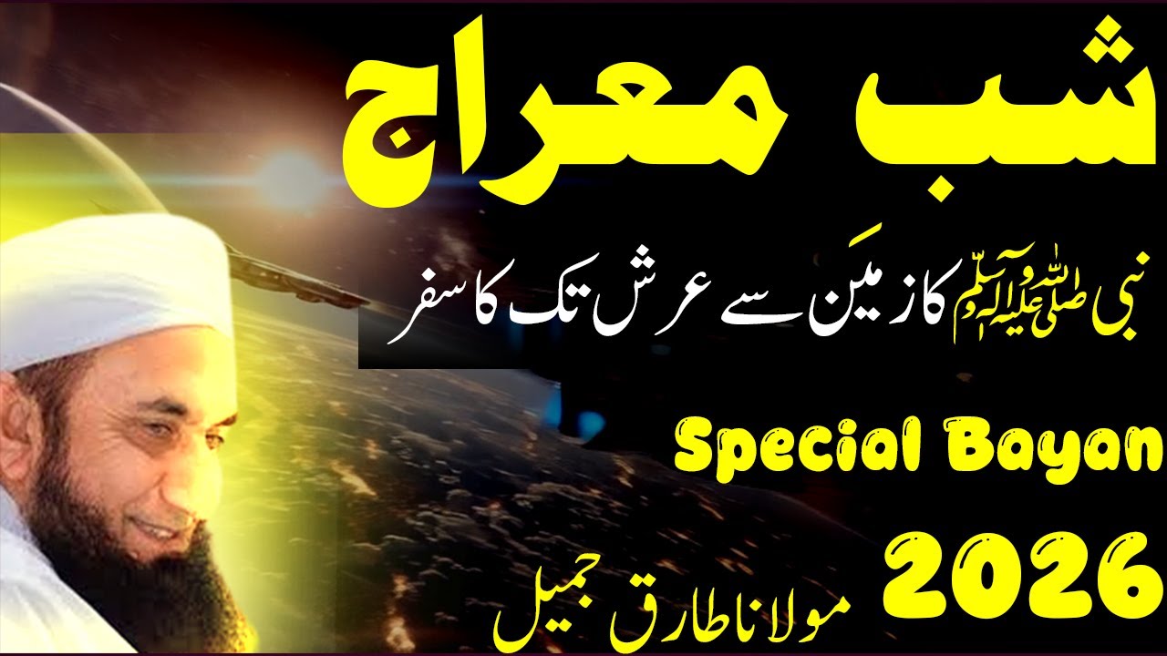 shab e meraj ka waqia tariq jameel 2026 | tariq jameel bayan shab e meraj