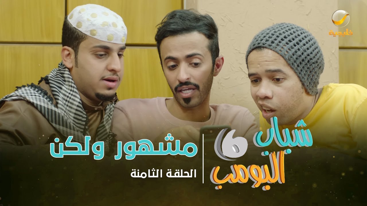 مسلسل شباب البومب 6 - الحلقة الثامنة 