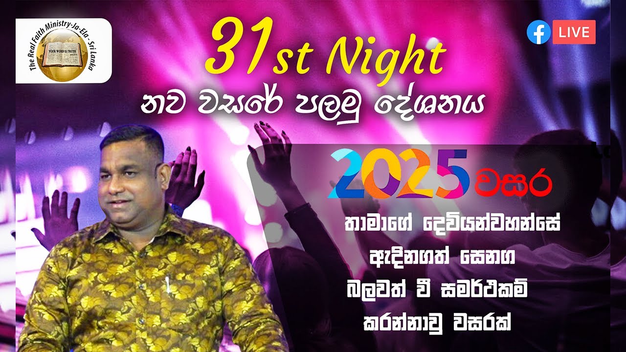 දෙවියන්වහන්සේ ඇදිනගත් සෙනග බලවත් වී සමර්ථකම් කරන්නාවු වසරක් | New Year Message | Pas Wasantha