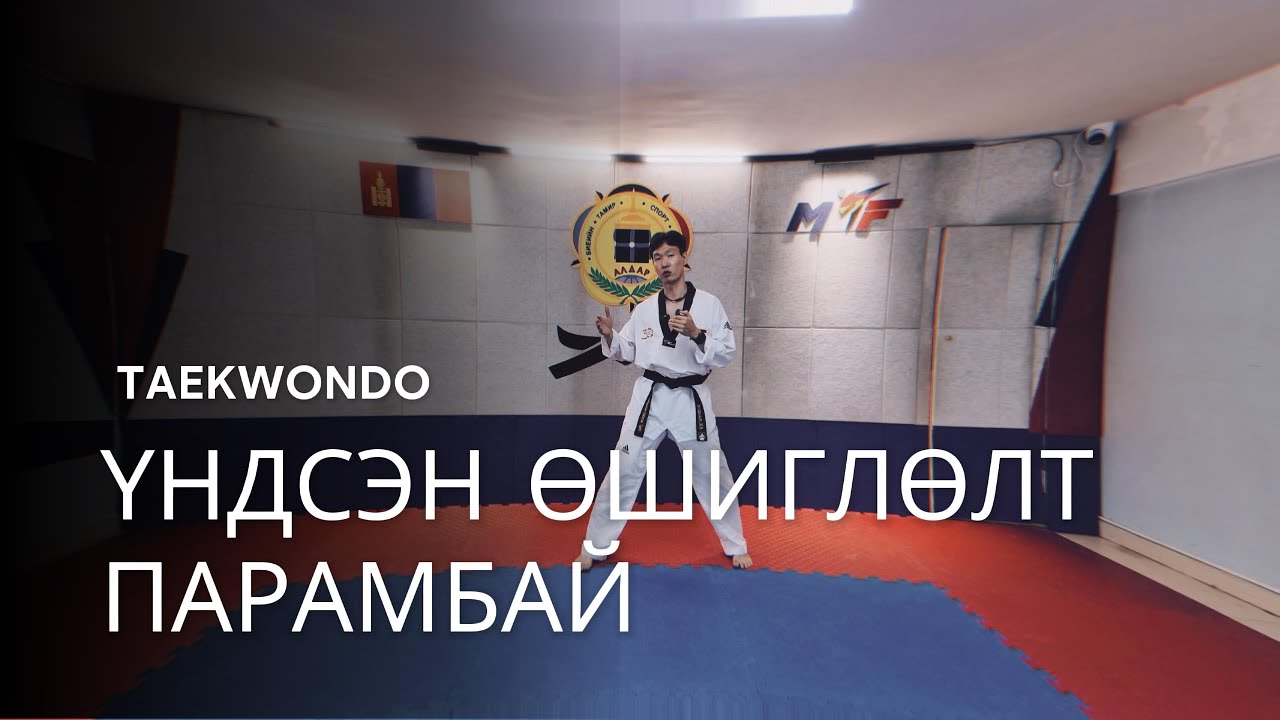 ҮНДСЭН ӨШИГЛӨЛТ ПАРАМБАЙ