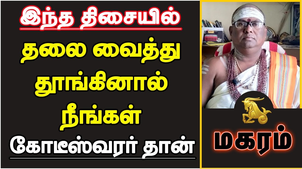 மகரம் - இந்த திசையில் தலை வைத்து படுத்தால் நீங்கள் கோடீஸ்வரர் தான் | vastu tips - magaram 2024