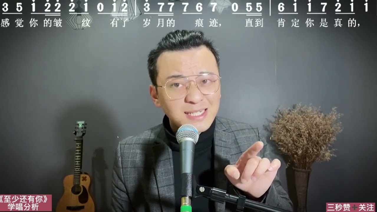 歌曲学唱《至少还有你》演唱技巧分析，解决常见唱歌问题。