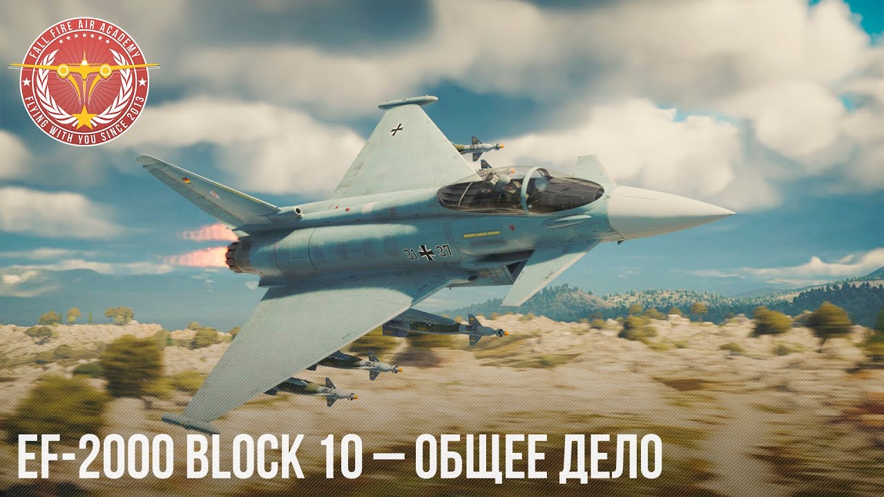 EF-2000 Block 10 – ОБЩЕЕ ДЕЛО в War Thunder