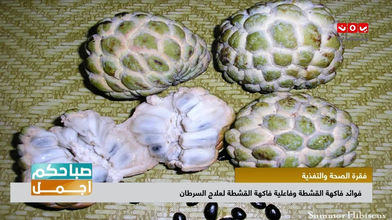 فاكهة ذات فوائد علاجية كبيرة لمرضى السرطان   | صباحكم اجمل