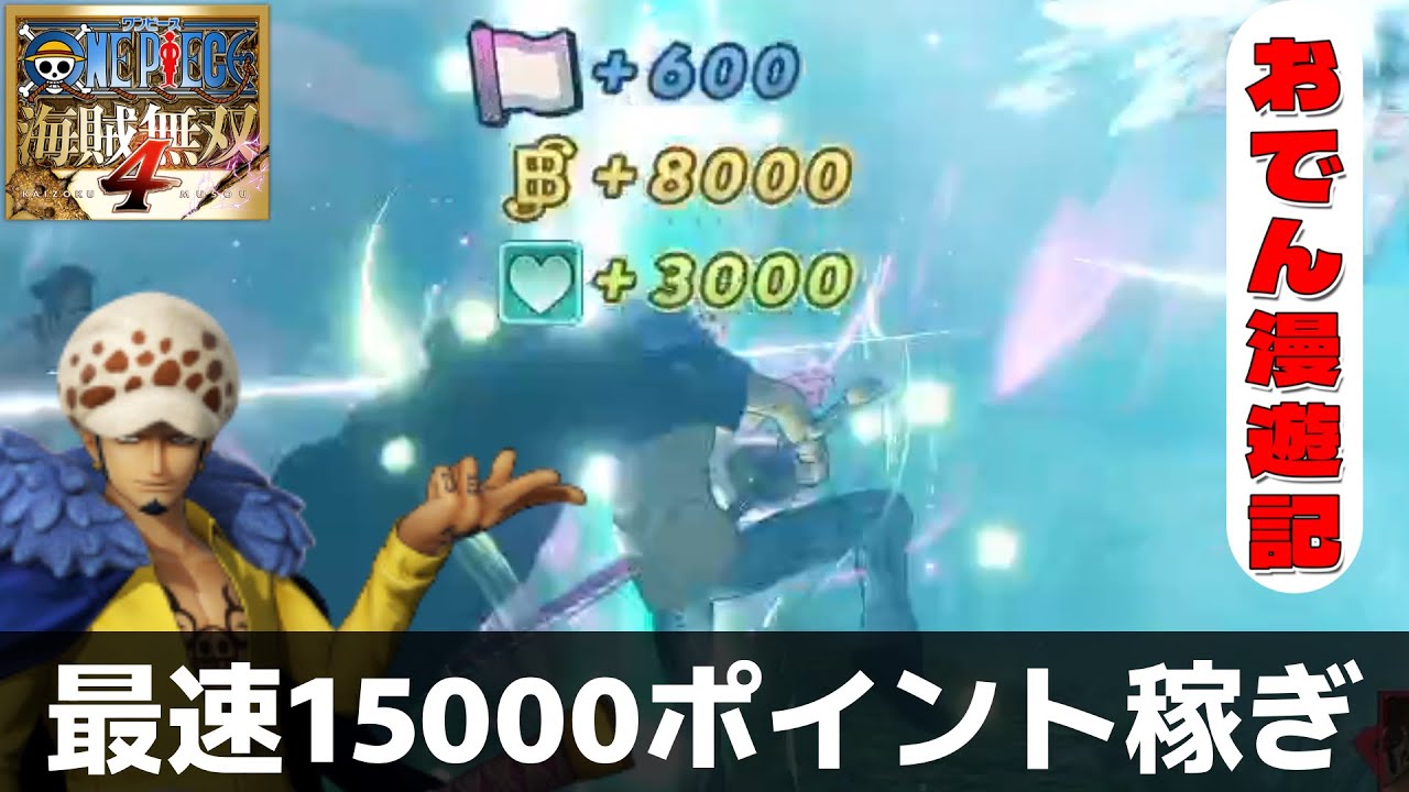 【海賊無双4】魂の海図を最速で全取得する裏技/おでん漫遊記15000ポイント達成の方法を紹介！使うキャラクターはローで「スキャン」するだけ！？#海賊無双4 #おでん漫遊記#魂の海図#稼ぎ#裏技