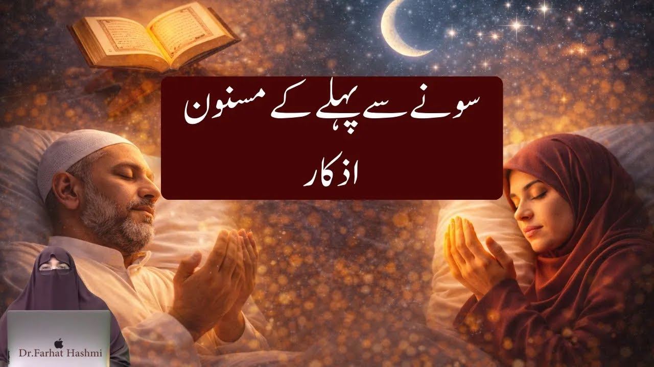 Sonay Say Pehlay Kay Masnoon Azkar By Dr Farhat Hashmi