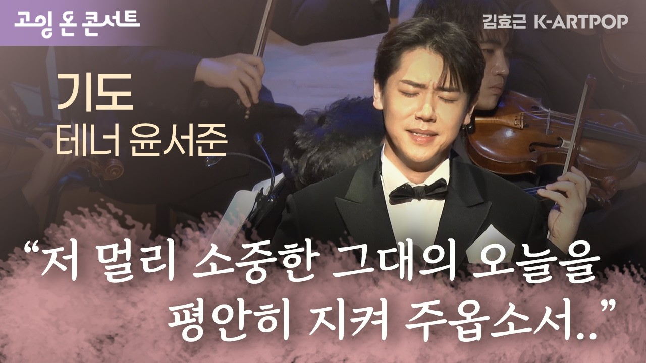 김효근 아트팝 가곡 '기도' | 테너 윤서준 | 고잉 온 콘서트