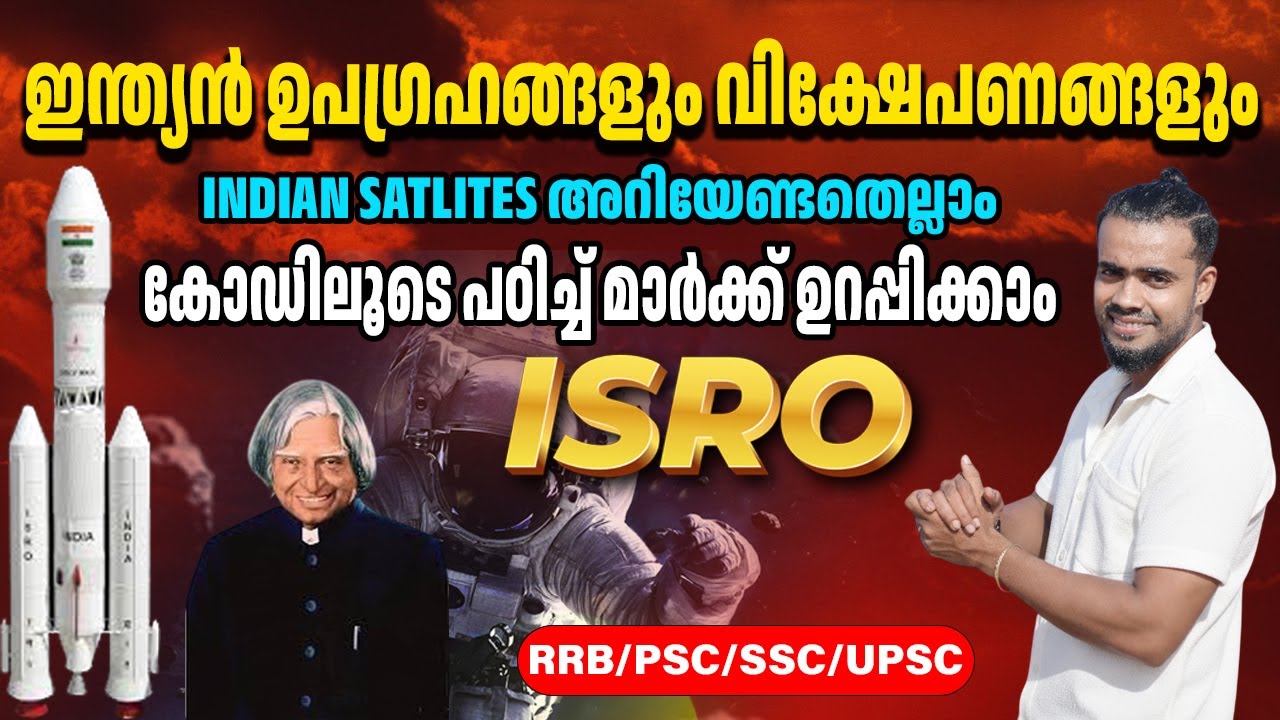 ISRO വിക്ഷേപിച്ച സാറ്റ്ലൈറ്റ്സും (ഉപഗ്രഹങ്ങൾ) മറ്റ് വിക്ഷേപണങ്ങളും കോഡിലൂടെ പഠിക്കാം