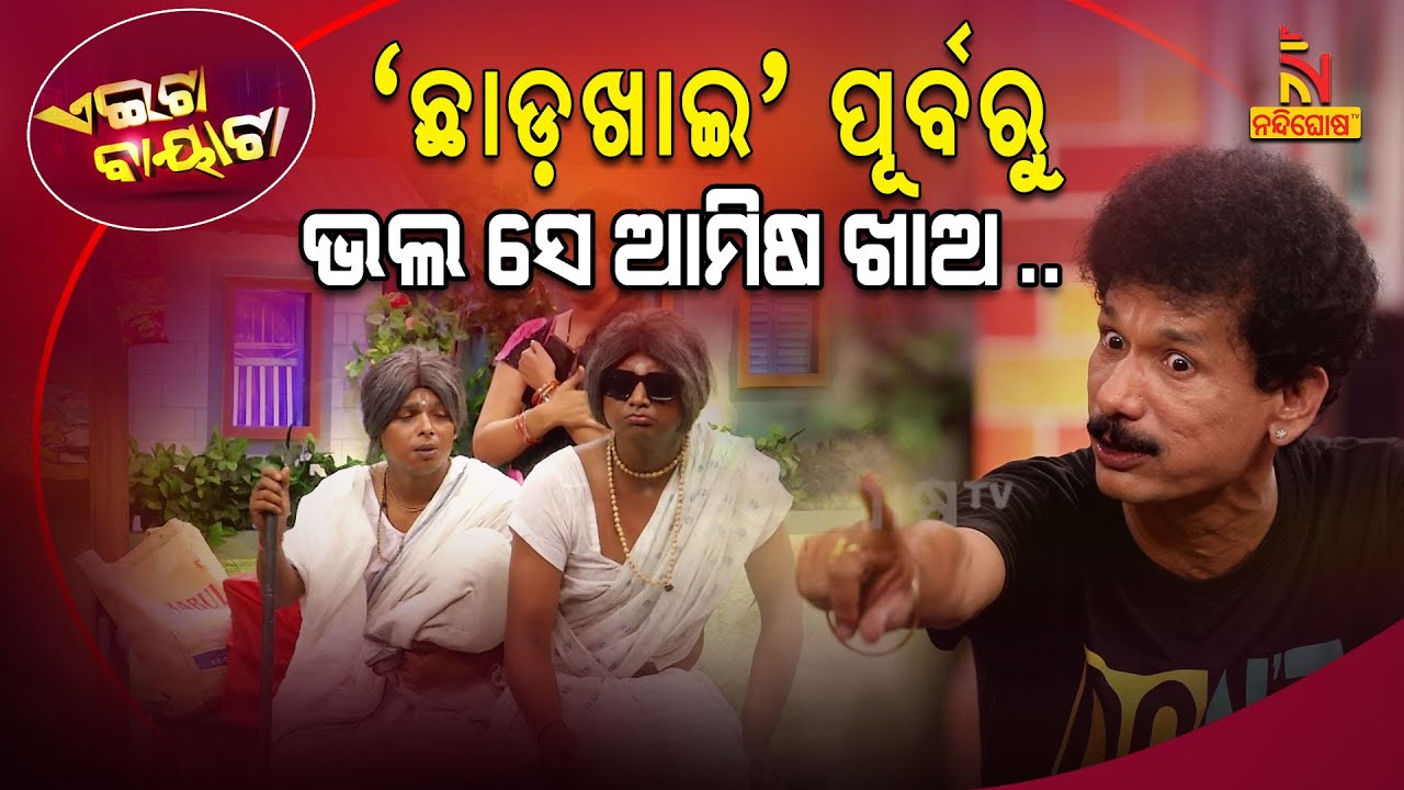 Grand Daughter In law : Kartika Vrat | Habisyalis & Odia Culture | Papu Pom Pom Comedy | AeitaBayata
