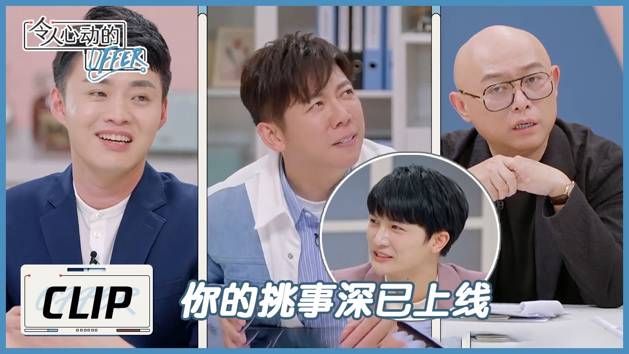 你的挑事深已上线！周深毛不易戏精上身演绎情景剧 |《令人心动的offer S3》