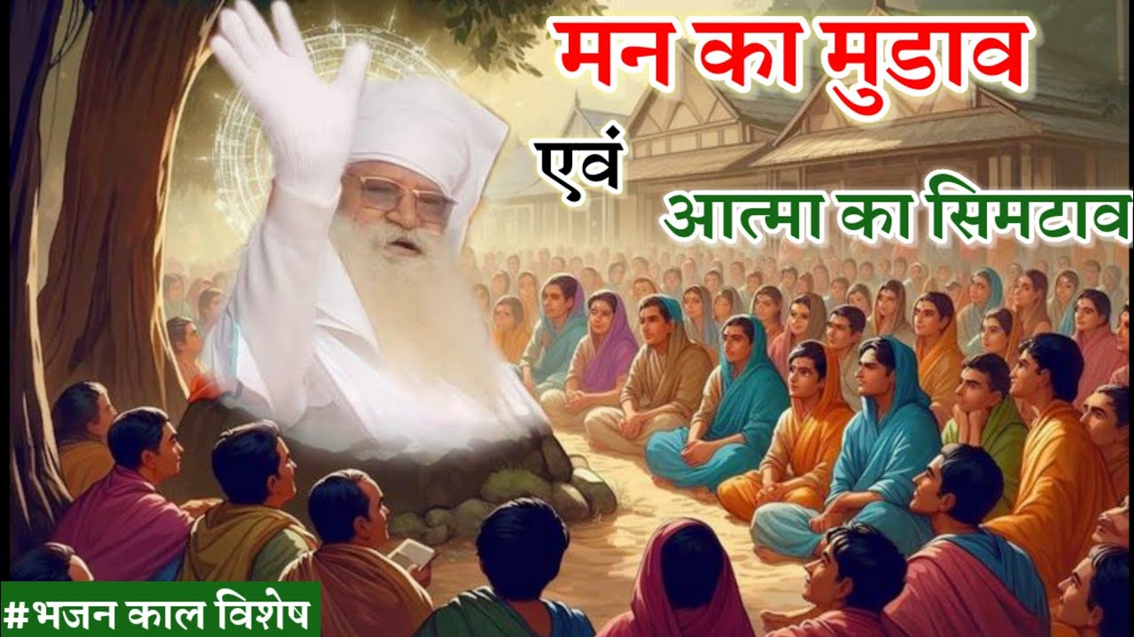 👉मन का मुडाव एवं आत्मा का सिमटाव-बाबा जयगुरुदेव जी महाराज #bhajanmarg #anahadbhakti #jaigurudev