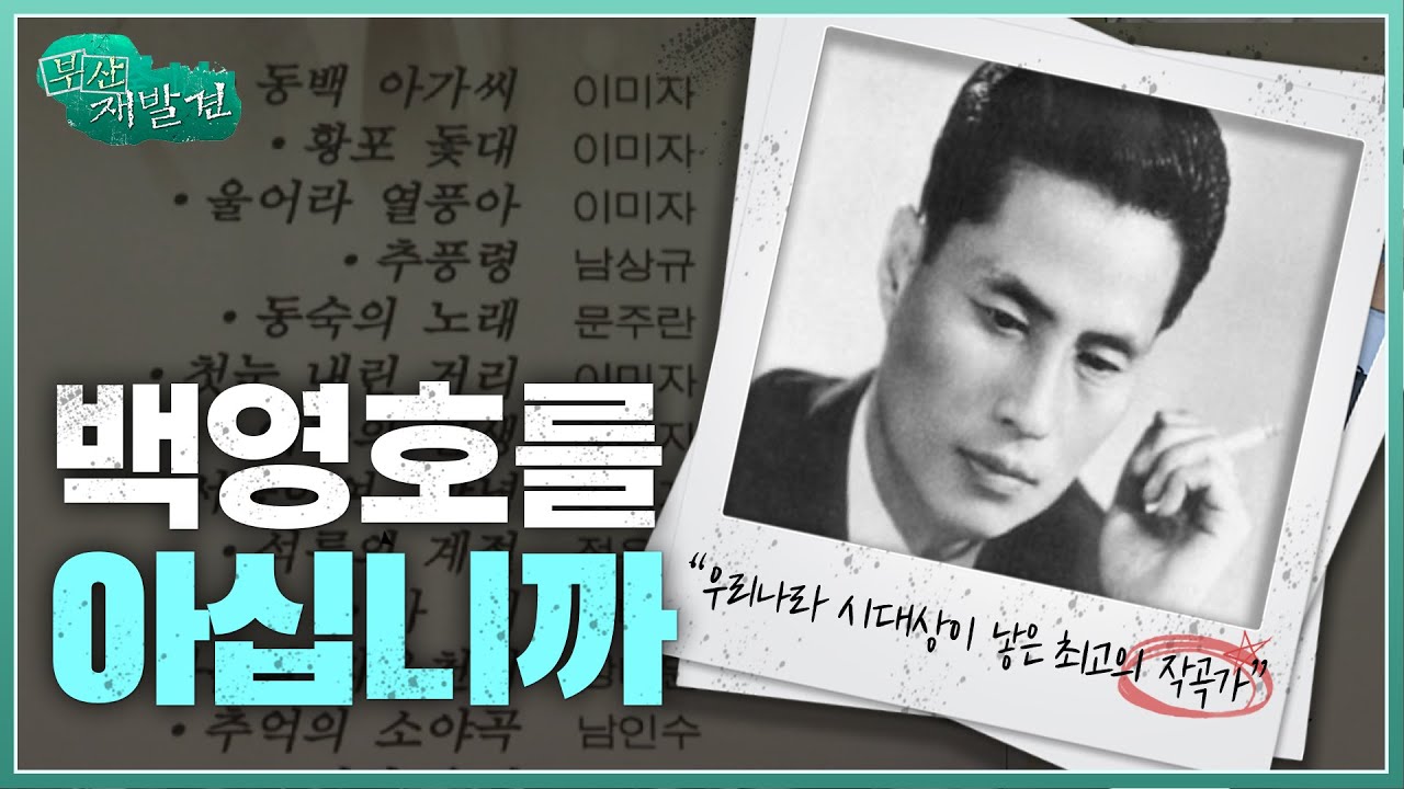 [부산재발견] 우리나라 시대상이 낳은 최고의 작곡가 백영호 | KBS 방송