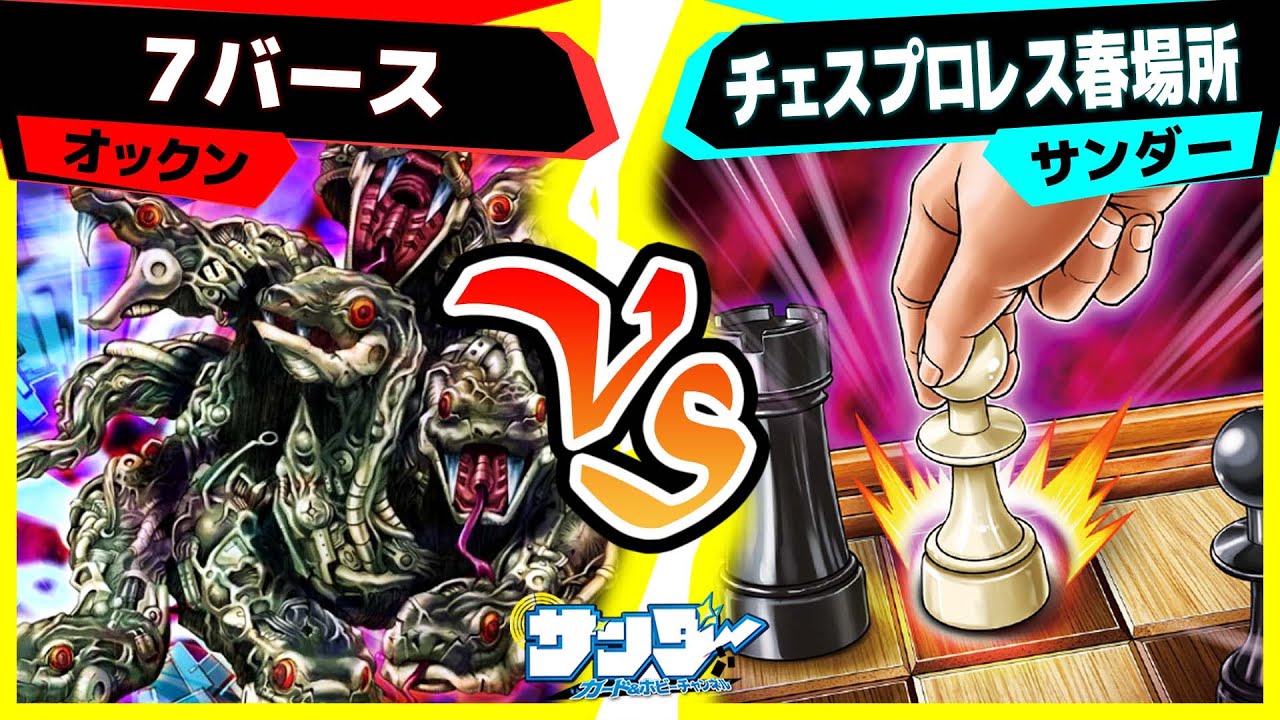 【#遊戯王】大量ドローが気持ちEー！「７バース」vs「チェスプロレス春場所」【#対戦】