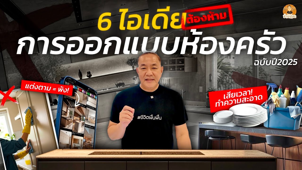 6 ไอเดียต้องห้ามการออกเเบบห้องครัว! รวมข้อผิดพลาดที่ต้องรู้ ถ้าไม่อยากเสียเวลาทำความสะอาดไปตลอดชีวิต
