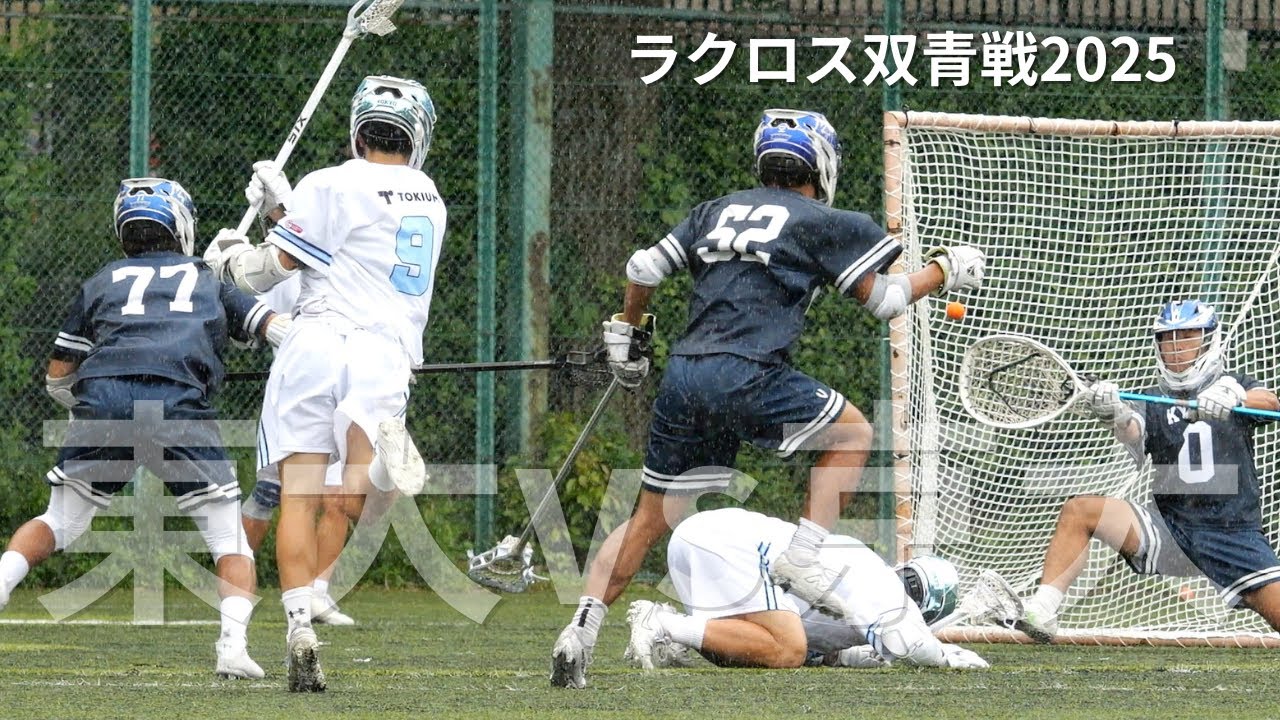 ラクロス双青戦2025A 東大vs京大2025.5.31