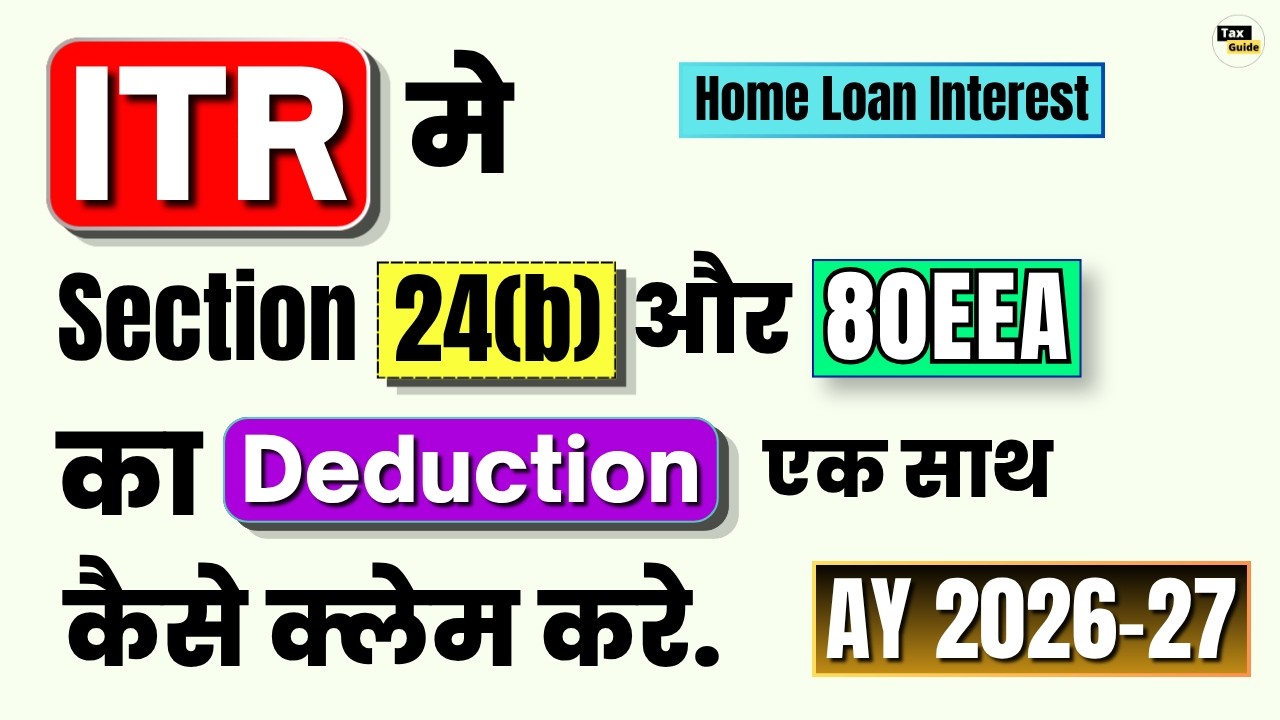 Deduction Section 24(b), 80EE & 80EEA in ITR | How to claim Deduction u/s 80EEA | ITR Filing 2026-27