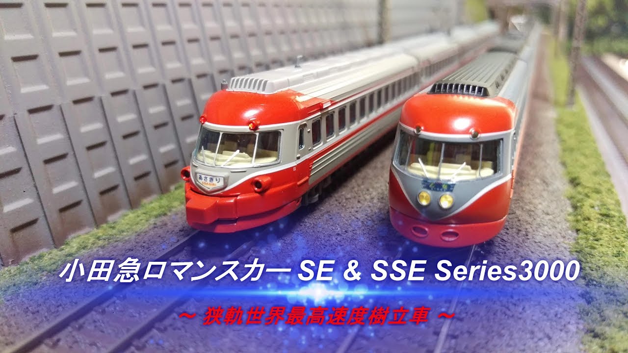 【Ｎゲージ鉄道模型】小田急ロマンスカーSE車 & SSE車　狭軌世界最高速度樹立車