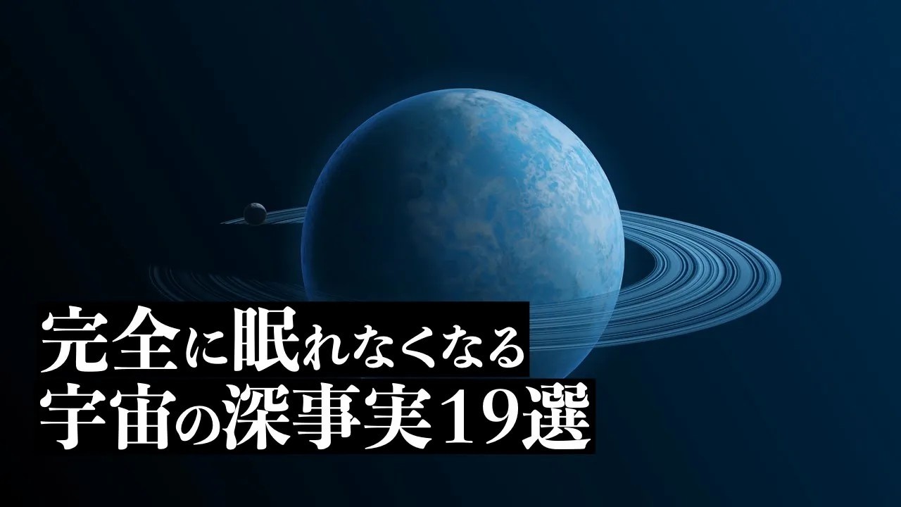 【宇宙解説】完全に眠れなくなる「宇宙の深知識」１９選