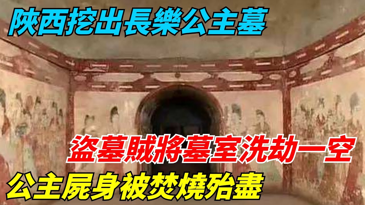 陜西挖出長樂公主墓，盜墓賊將墓室洗劫一空，公主屍身被焚燒殆盡【老海說奇史】#趣味歷史#古代歷史#歷史故事#歷史人物#歷史冷知識