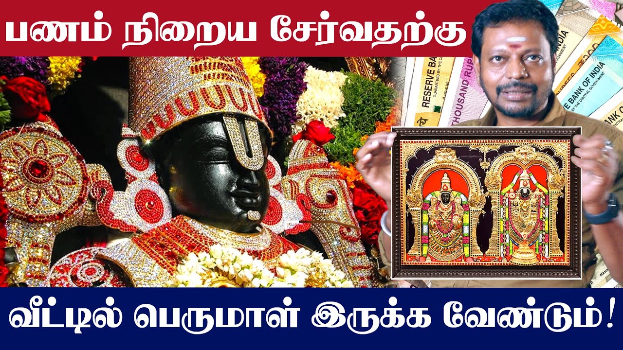 பணம்,பொருள்,செல்வம் சேர பெருமாள் வழிபாட்டு முறை | Perumal | Perumal Valipadu in Tamil | MayanSenthil