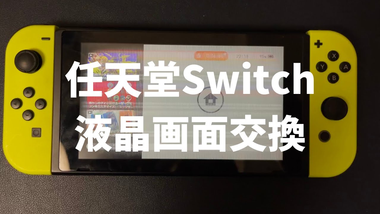 任天堂switchの液晶画面をDIYで修理してました！