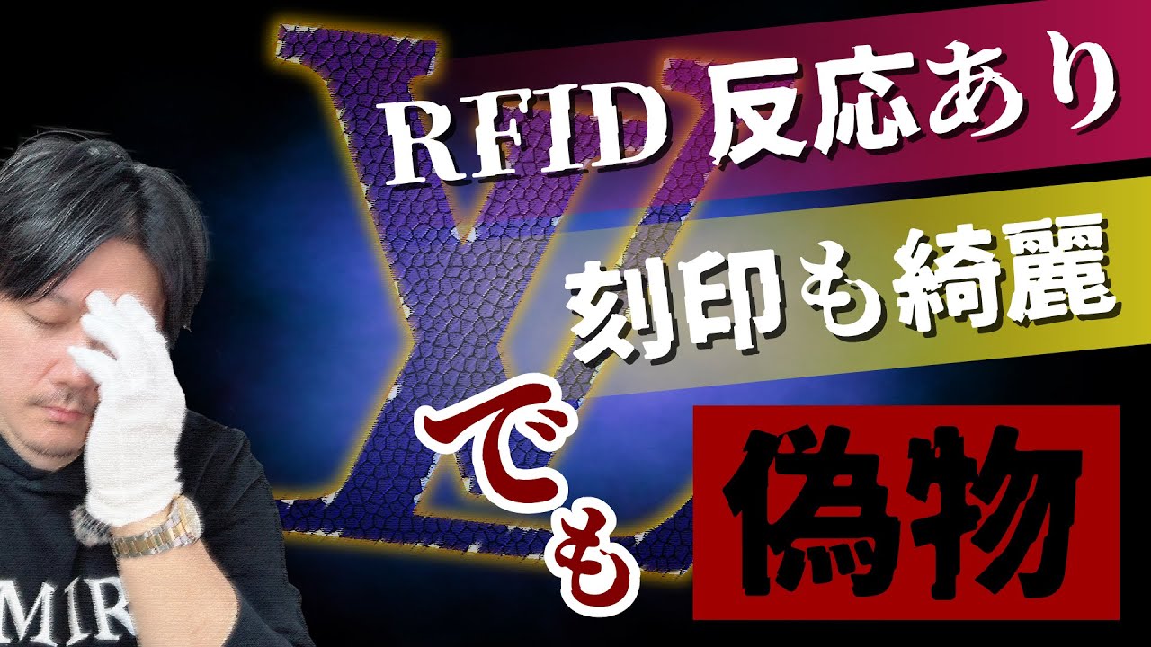【Vol.211】LOUIS VUITTON│ルイヴィトンのRFID反応ありのコピー品！令和の偽物のレベルとは？【ブランド品鑑定士とーや】