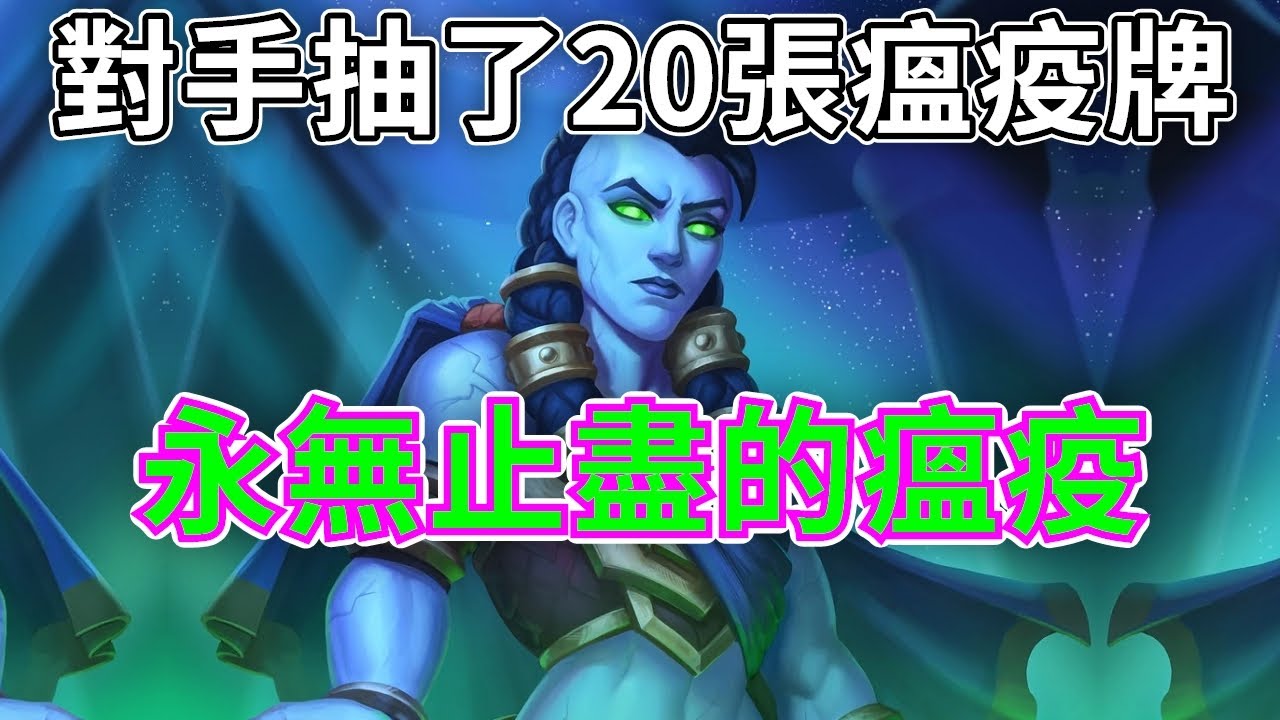 《爐石COMBO》黑爾雅瘟疫DK，對手抽了20張瘟疫牌！—泰坦創世紀