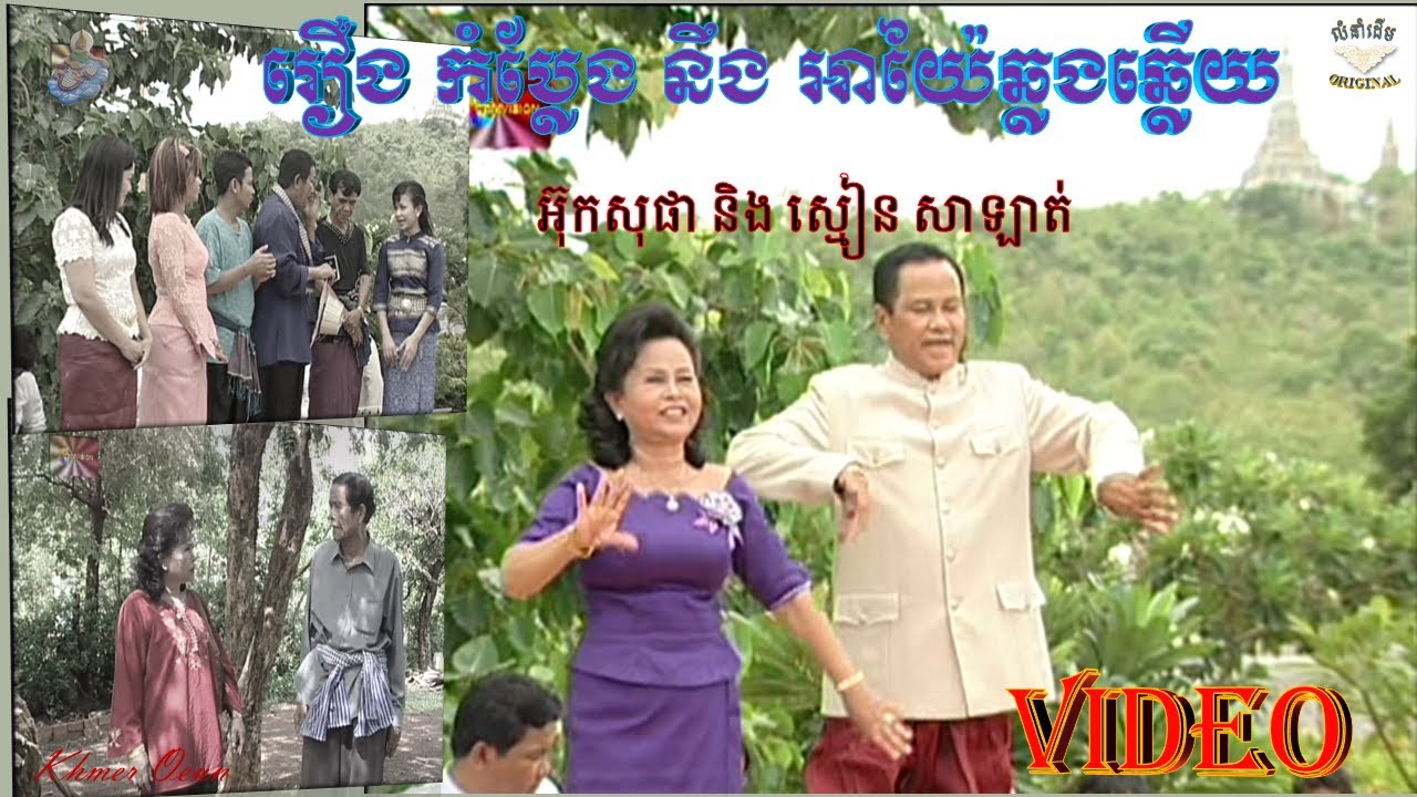 រឿងកំប្លែង និង អាយ៉ៃឆ្លងឆ្លើយ_VIDEO (ស្មៀន សាឡាត់ និង អ៊ុក សុផា)AYAI KHMER and COMEDY,CAMVISION #28